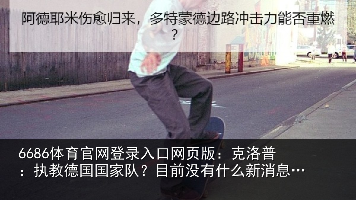 6686体育官网登录入口网页版：克洛普：执教德国国家队？目前没有什么新消息可以透露