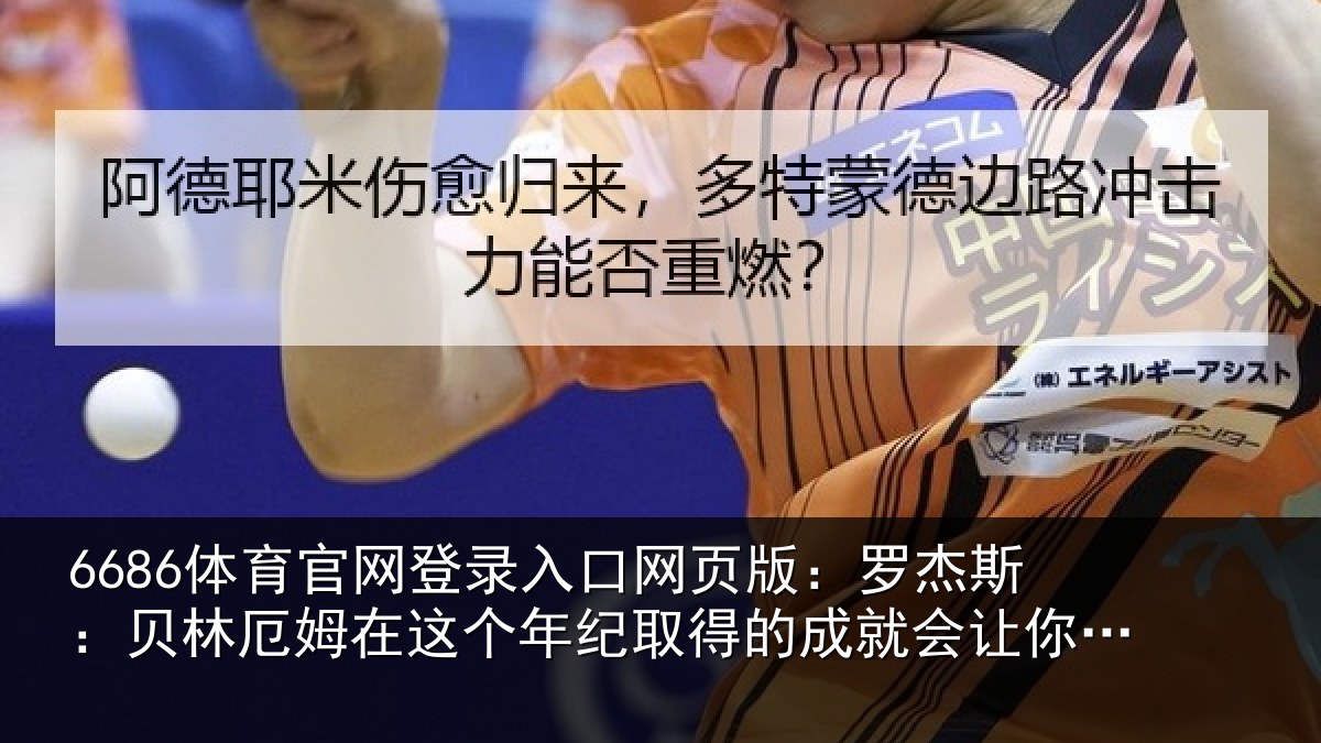 6686体育官网登录入口网页版:罗杰相关情况年纪相关情况忘记他有多年轻