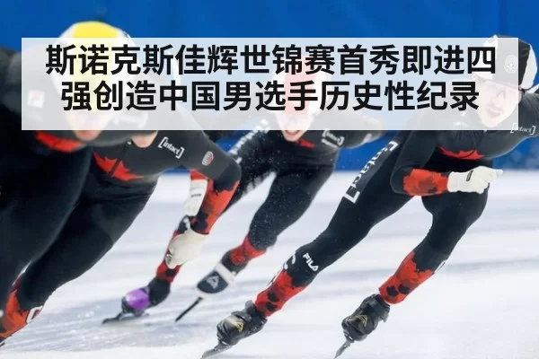 斯诺克斯佳辉世锦赛首秀即进四强创造中国男选手历史性纪录