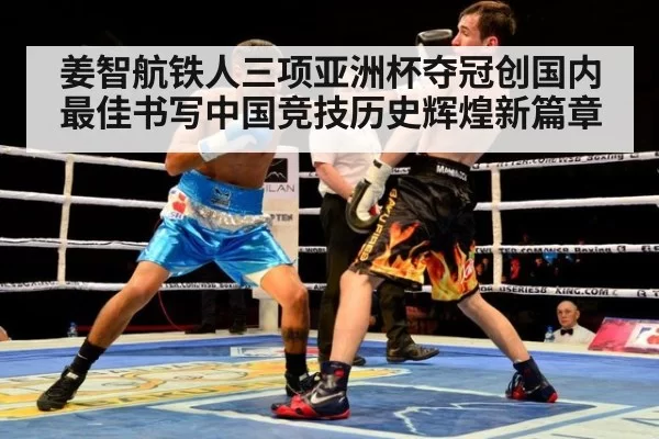 姜智航铁人三项亚洲杯夺冠创国内最佳书写中国竞技历史辉煌新篇章