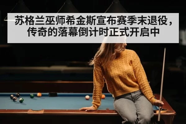 苏格兰巫师希金斯宣布赛季末退役，传奇的落幕倒计时正式开启中