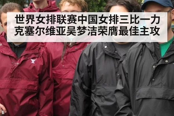 世界女排联赛中国女排三比一力克塞尔维亚吴梦洁荣膺最佳主攻