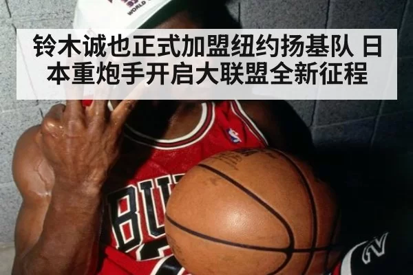 铃木诚也正式加盟纽约扬基队 日本重炮手开启大联盟全新征程