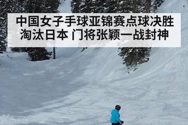 中国女子手球亚锦赛点球决胜淘汰日本 门将张颖一战封神