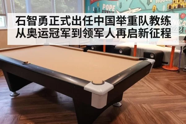 石智勇正式出任中国举重队教练从奥运冠军到领军人再启新征程